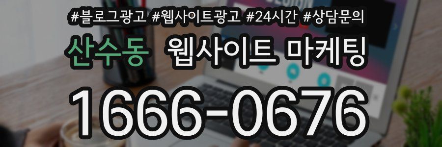 산수동 웹사이트 마케팅