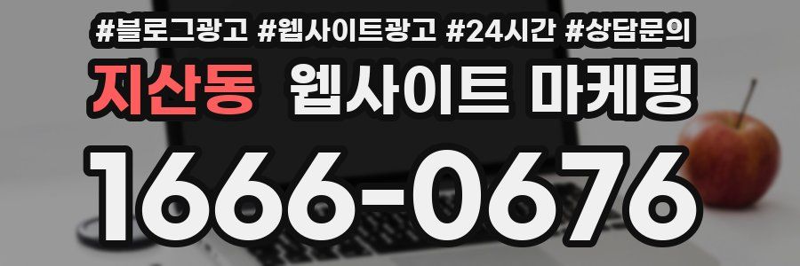 지산동 웹사이트 마케팅
