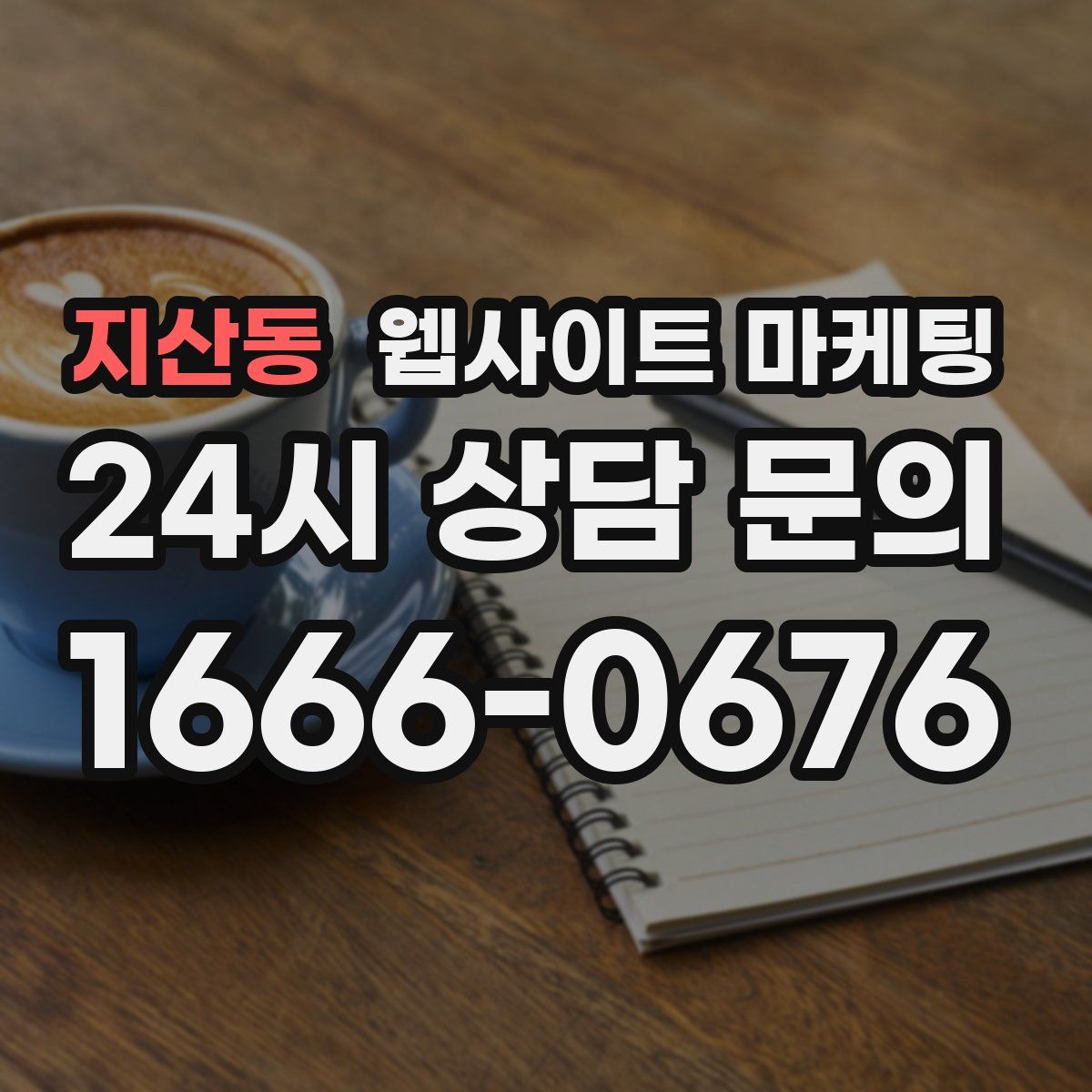 지산동 웹사이트 마케팅