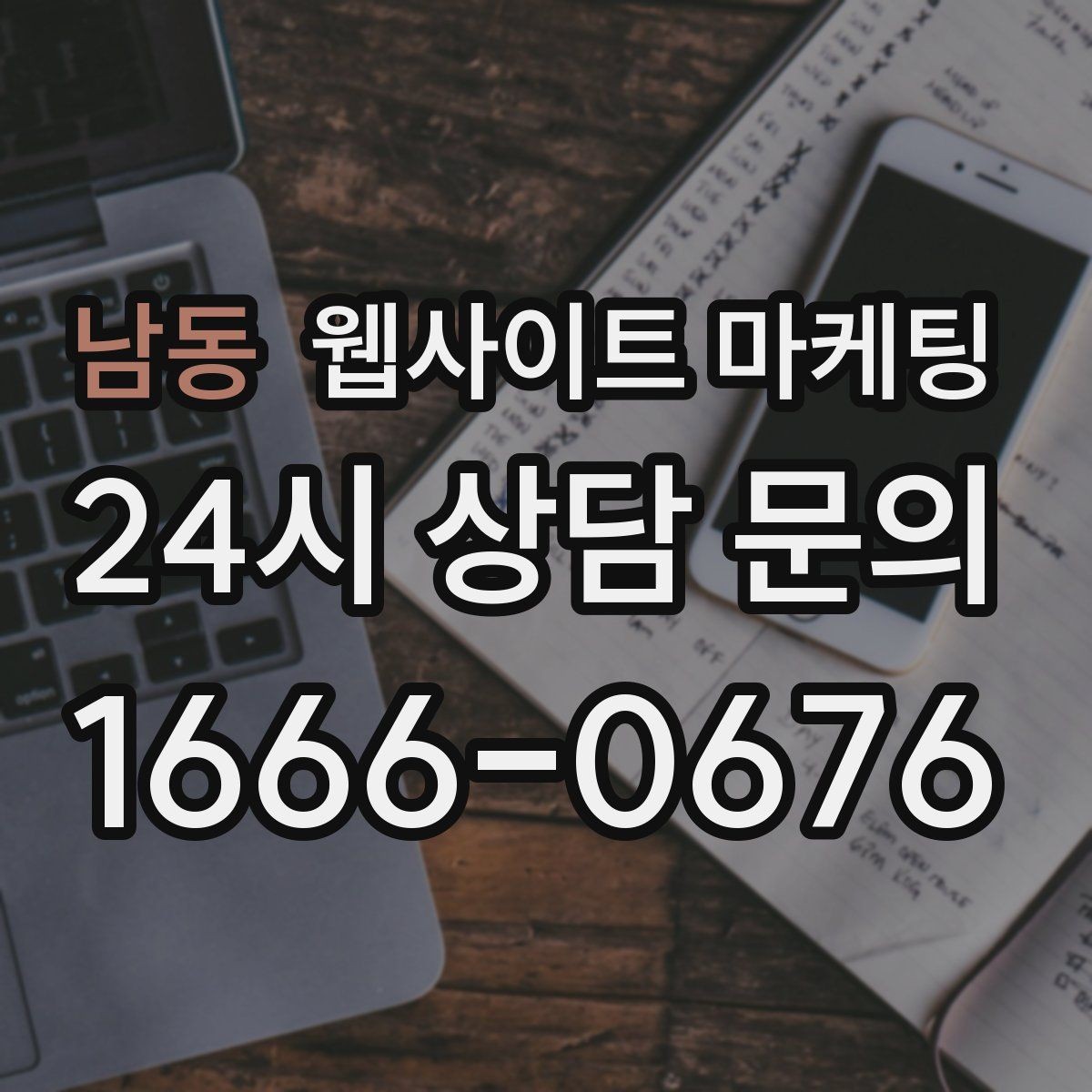 남동 웹사이트 마케팅 글 마지막에 문의 유도가 부담스럽지 않게 끝나는 법