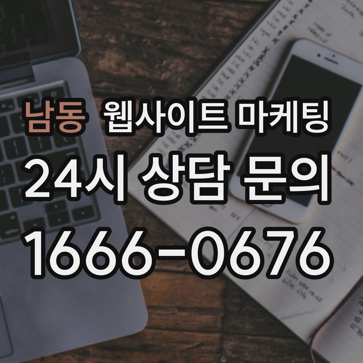 남동 웹사이트 마케팅