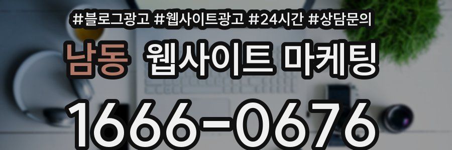남동 웹사이트 마케팅