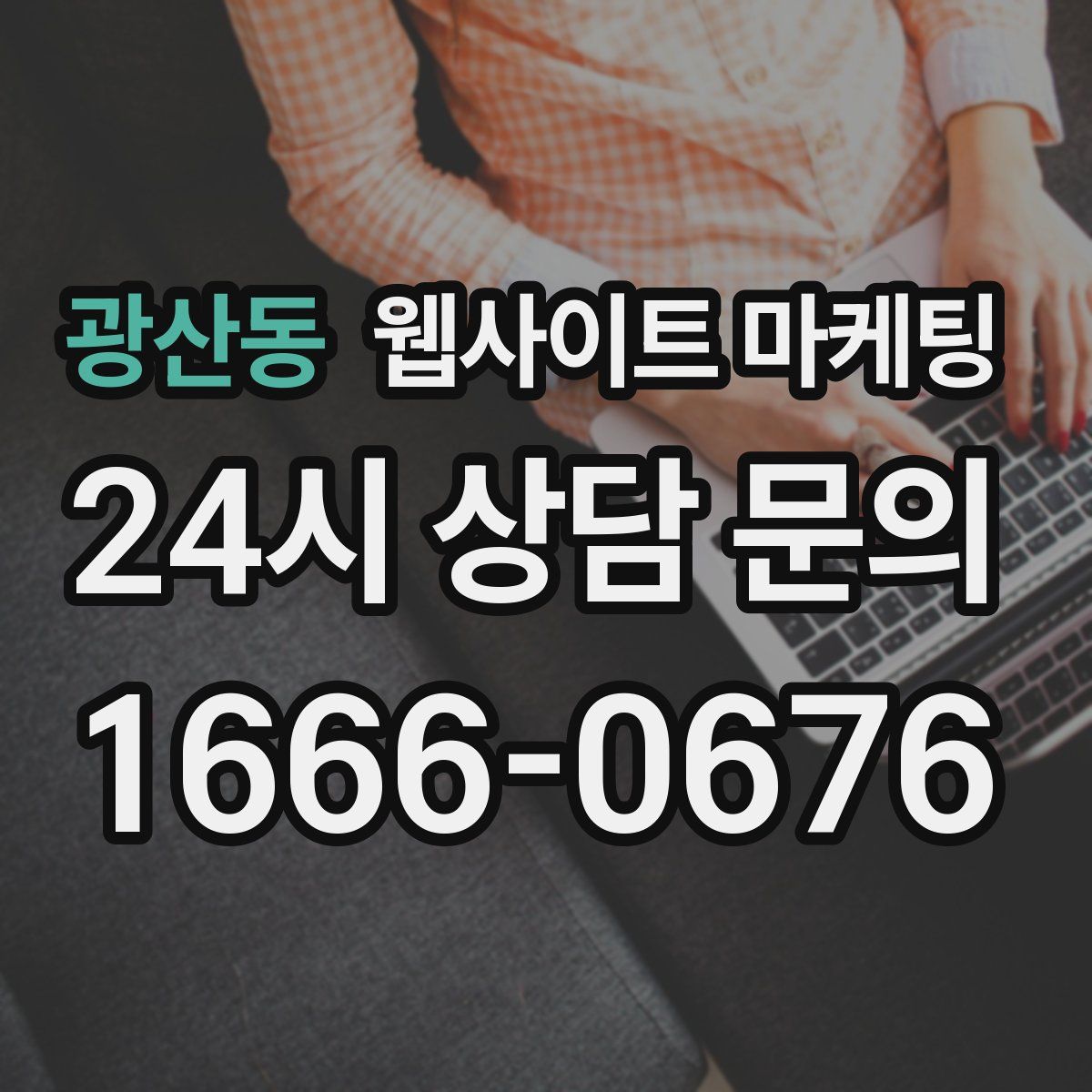 광산동 웹사이트 마케팅