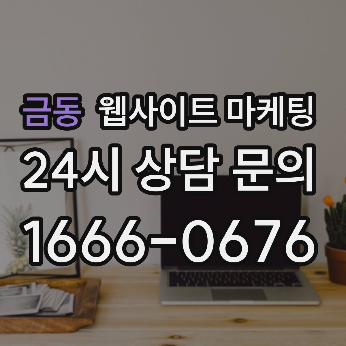 금동 웹사이트 마케팅