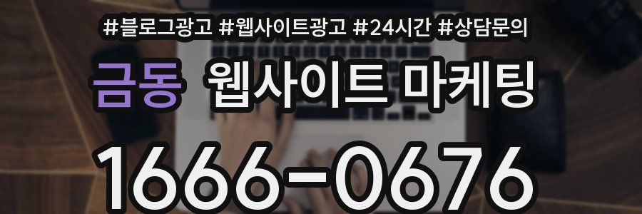 금동 웹사이트 마케팅