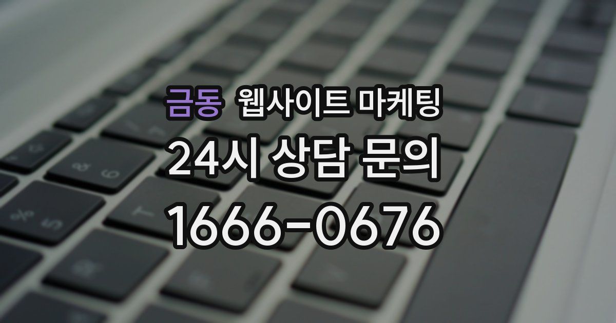 금동 웹사이트 마케팅