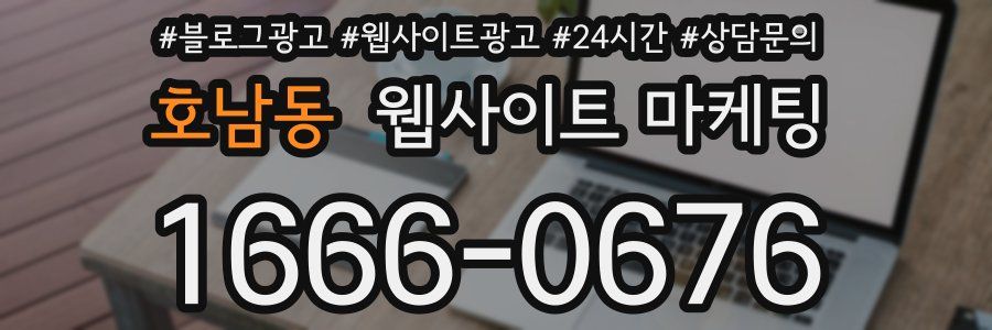 호남동 웹사이트 마케팅
