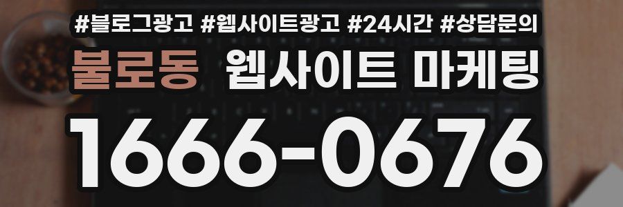 불로동 웹사이트 마케팅
