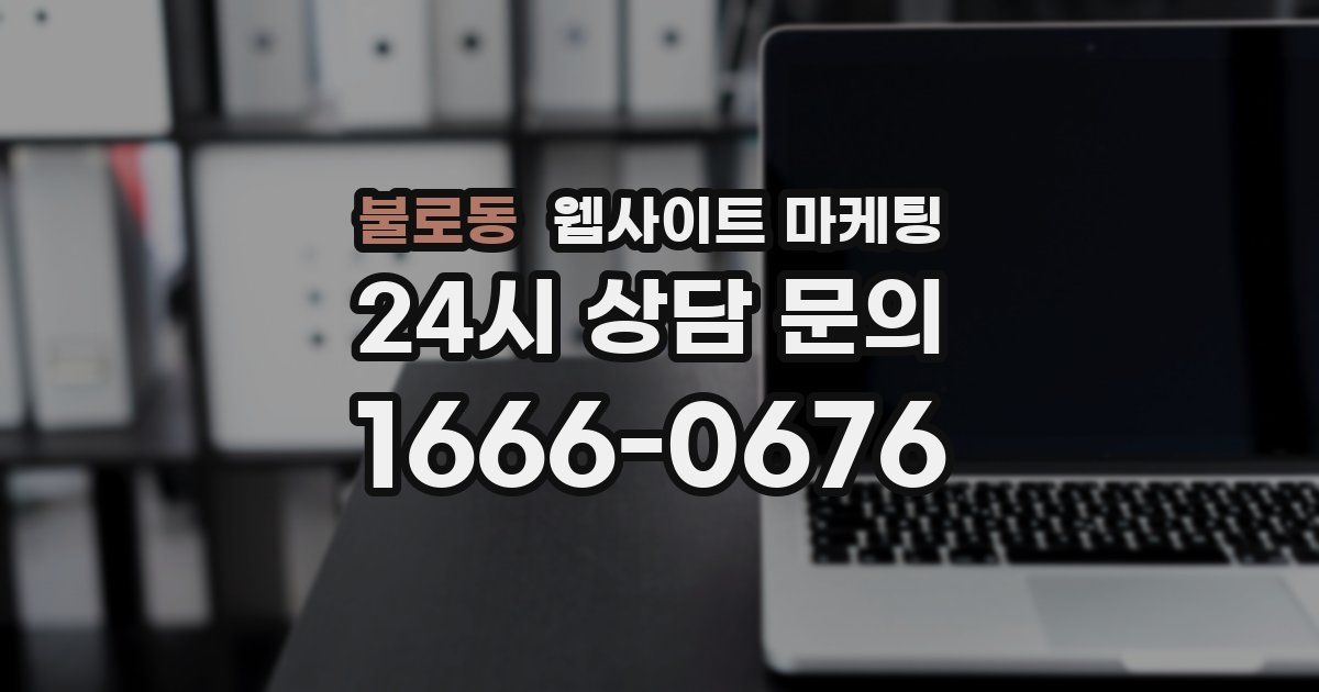 불로동 웹사이트 마케팅