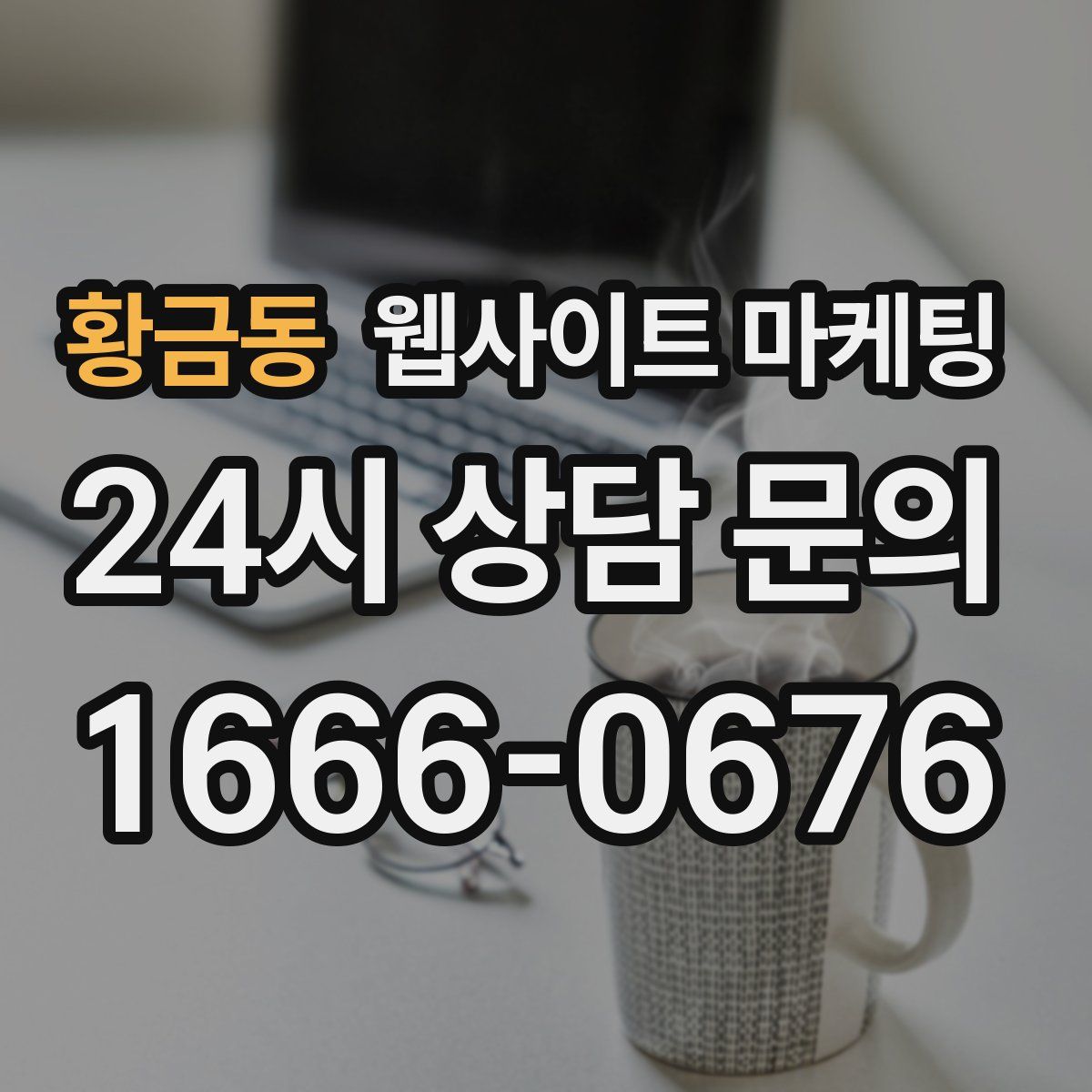 황금동 웹사이트 마케팅