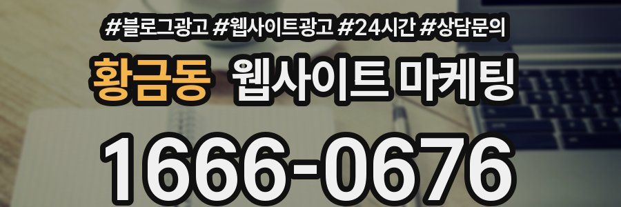 황금동 웹사이트 마케팅
