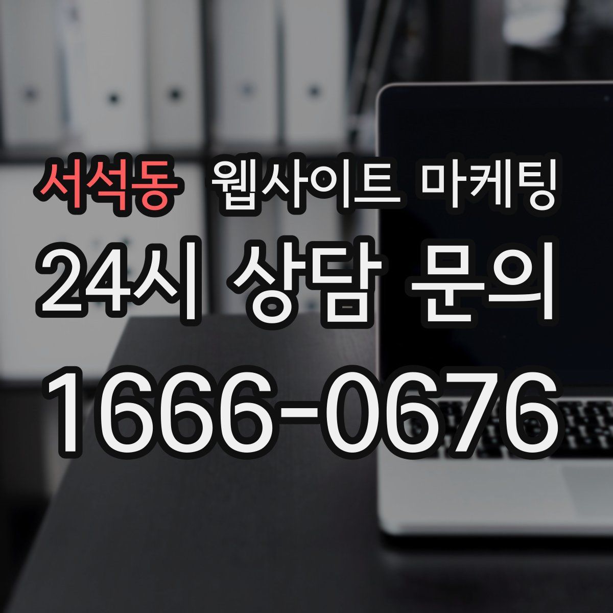 서석동 웹사이트 마케팅
