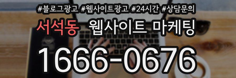 서석동 웹사이트 마케팅