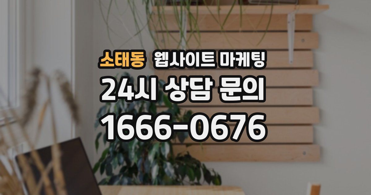 소태동 웹사이트 마케팅