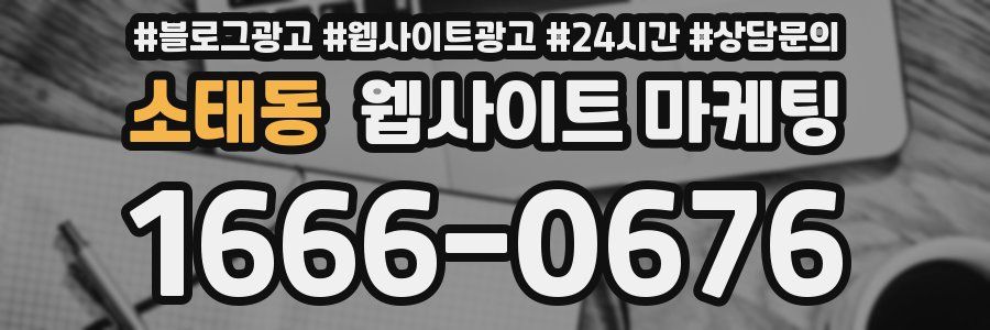 소태동 웹사이트 마케팅