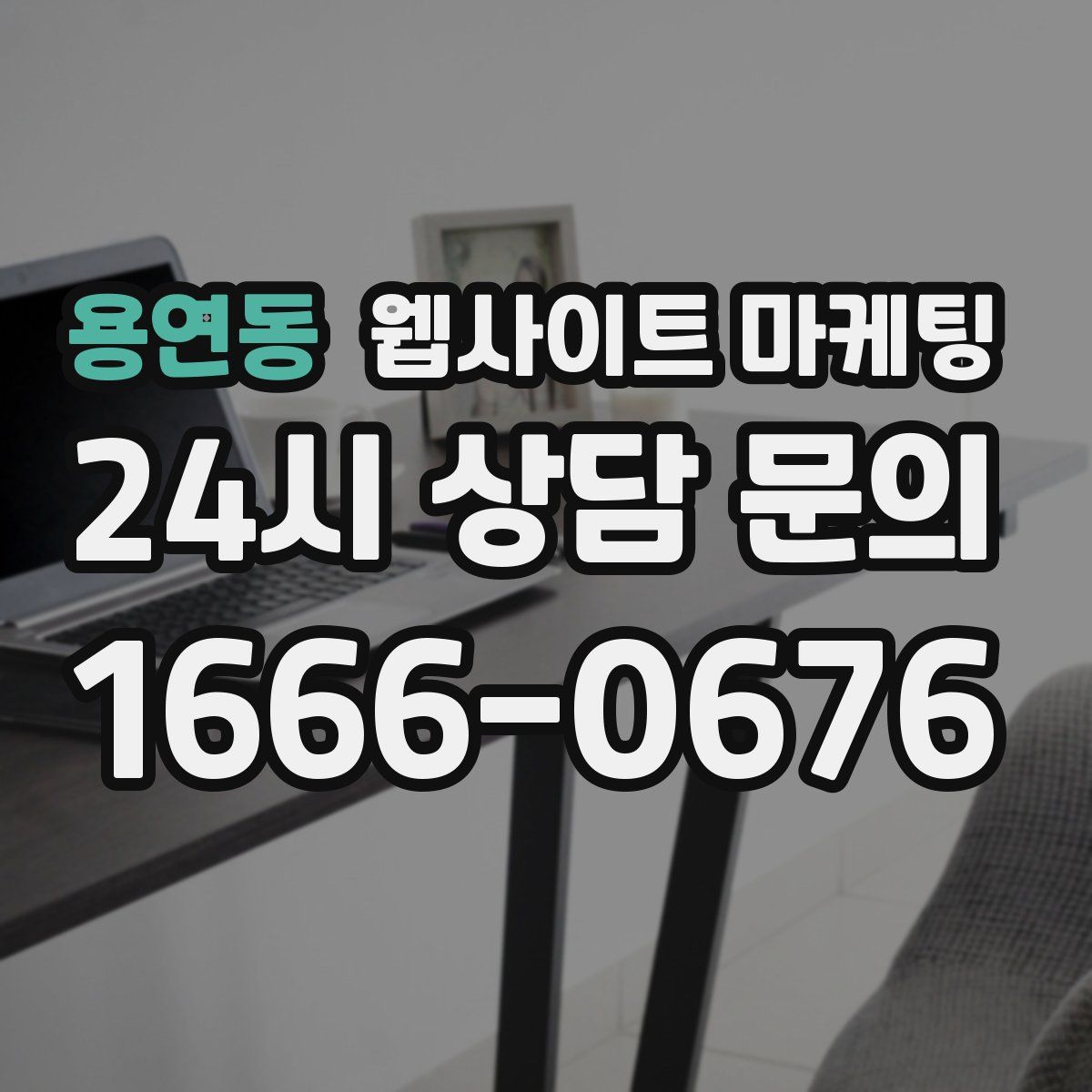 용연동 웹사이트 마케팅