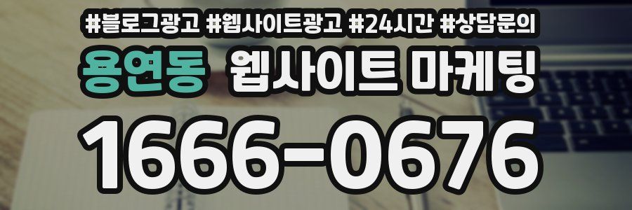 용연동 웹사이트 마케팅