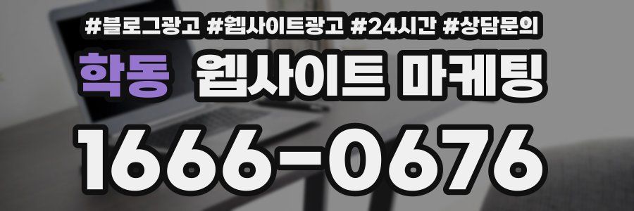 학동 웹사이트 마케팅