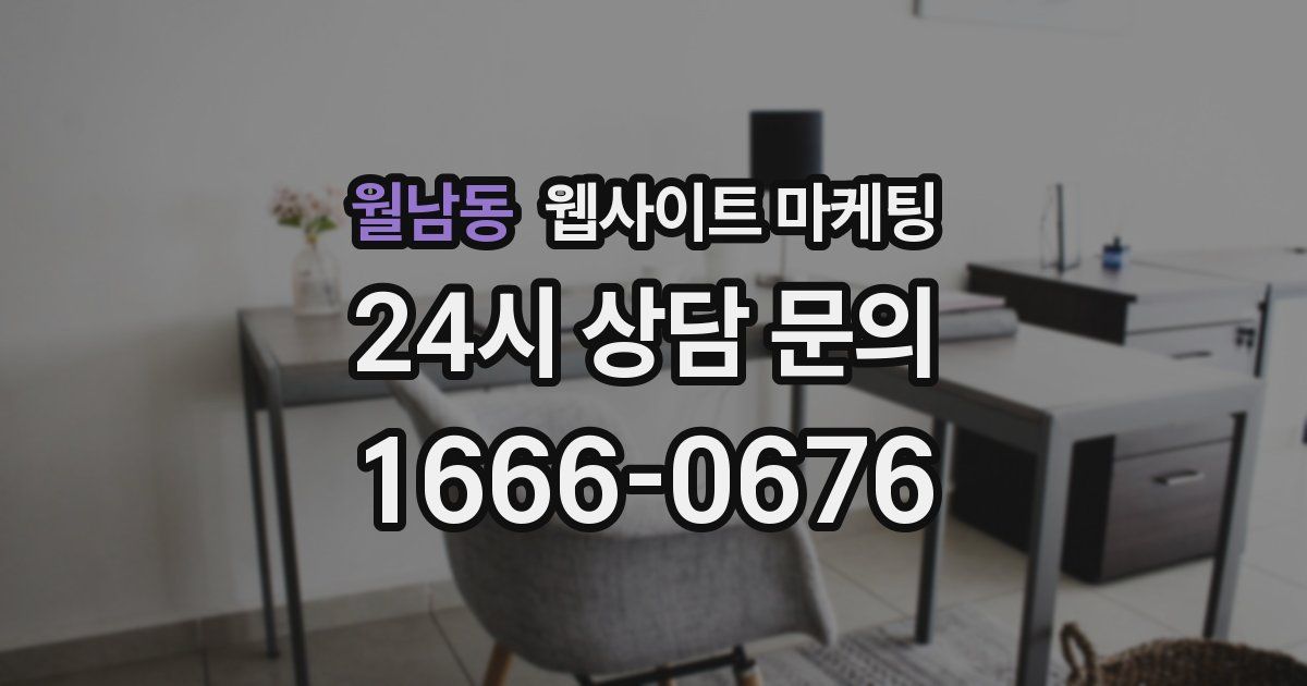 월남동 웹사이트 마케팅