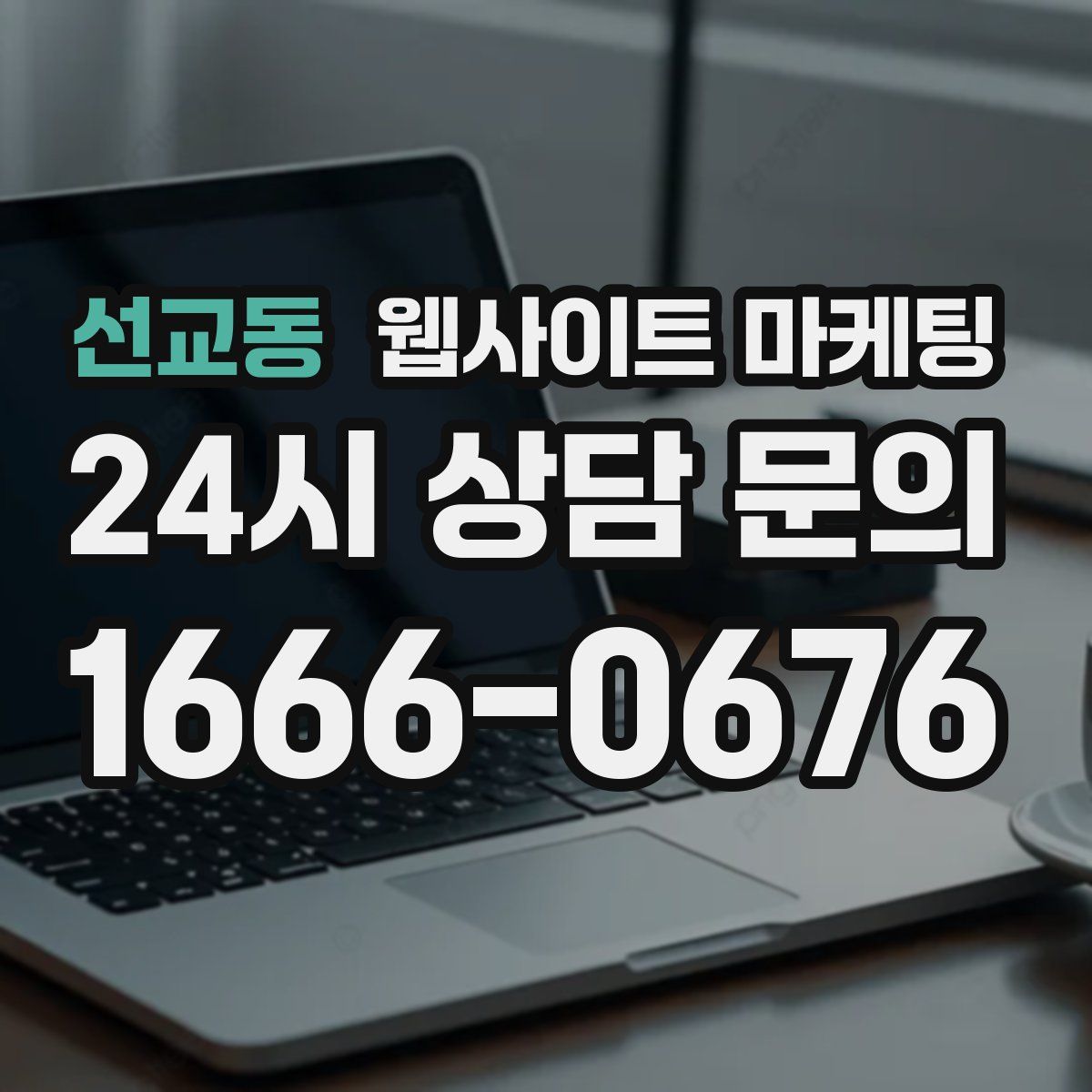 선교동 웹사이트 마케팅