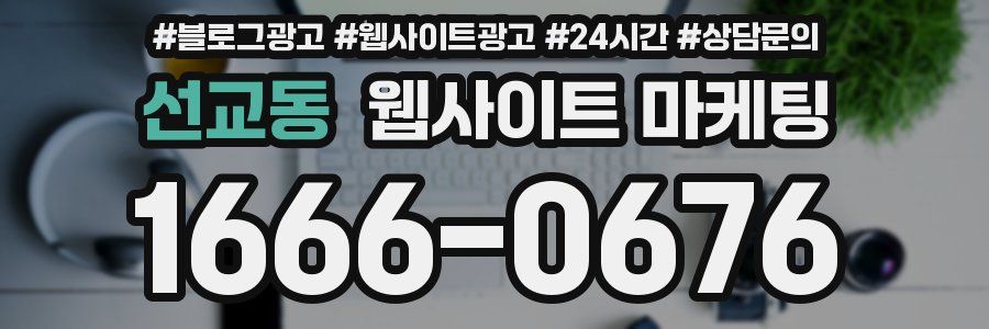 선교동 웹사이트 마케팅