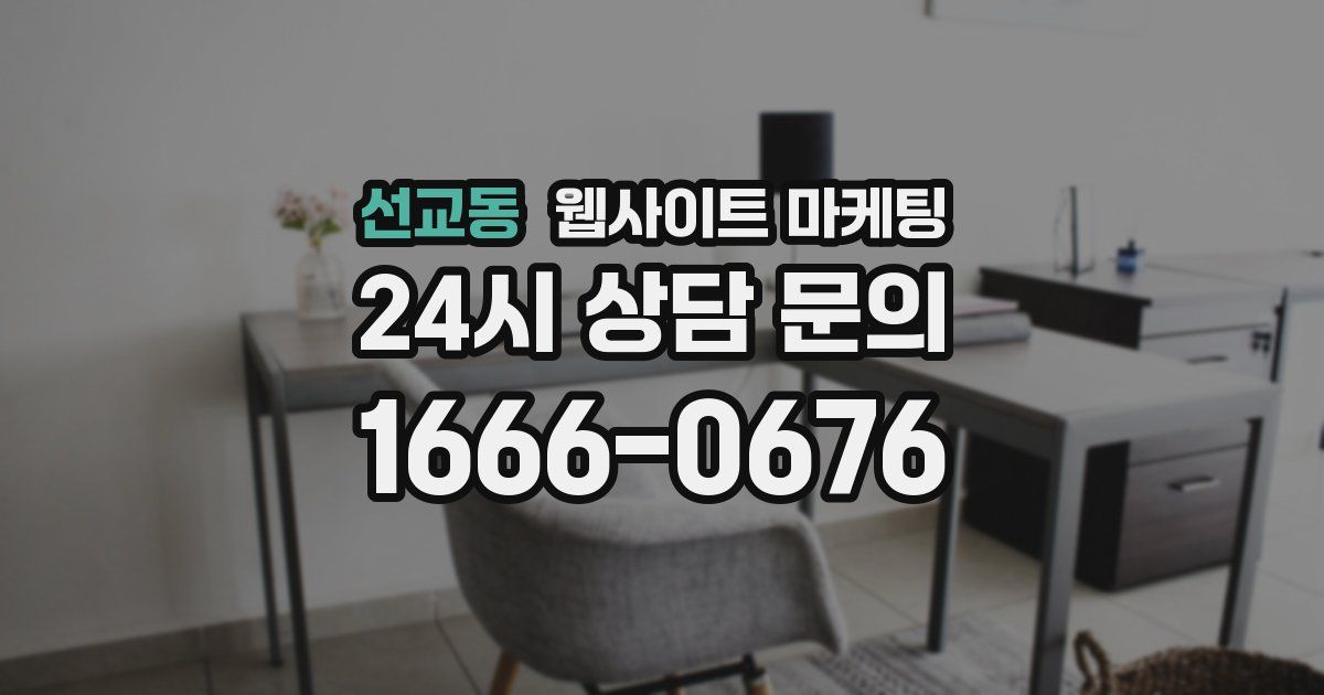 선교동 웹사이트 마케팅