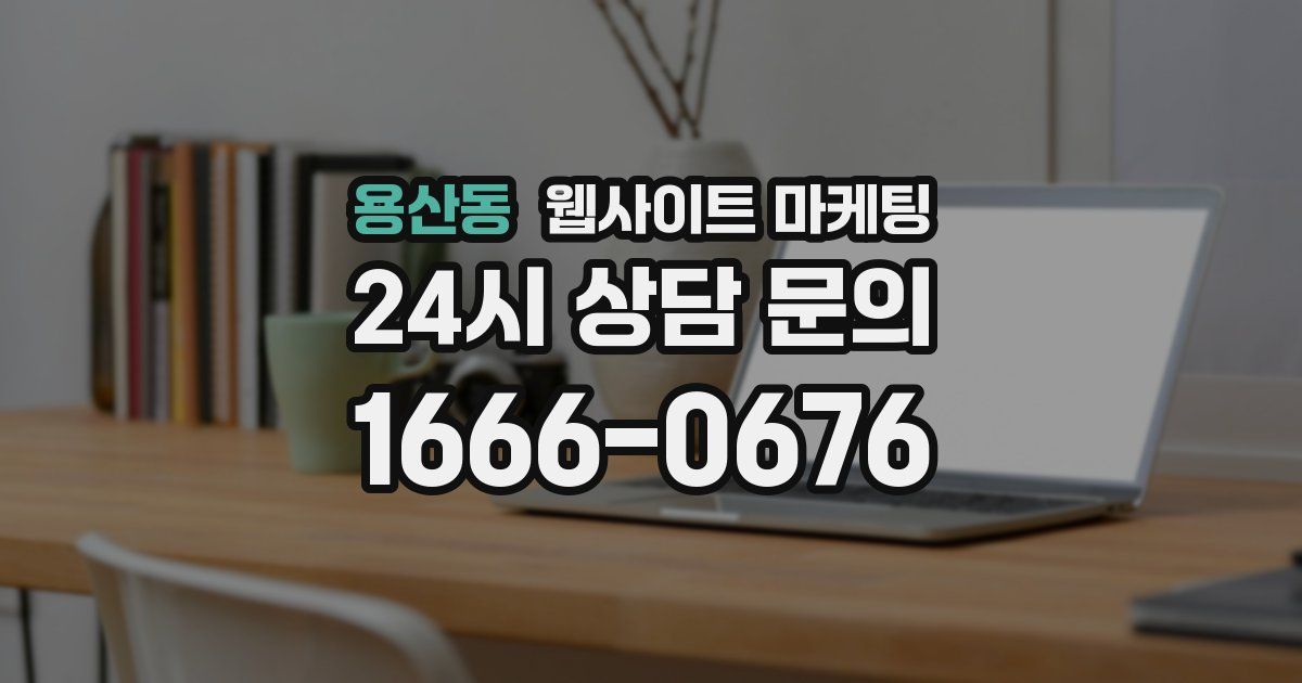 용산동 웹사이트 마케팅