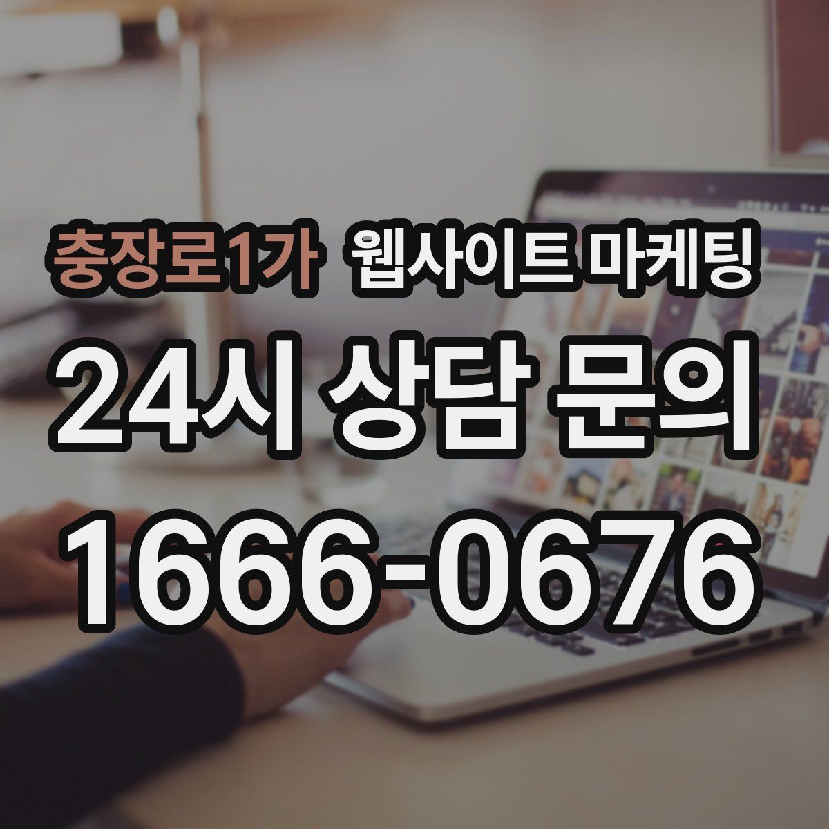 충장로1가 웹사이트 마케팅