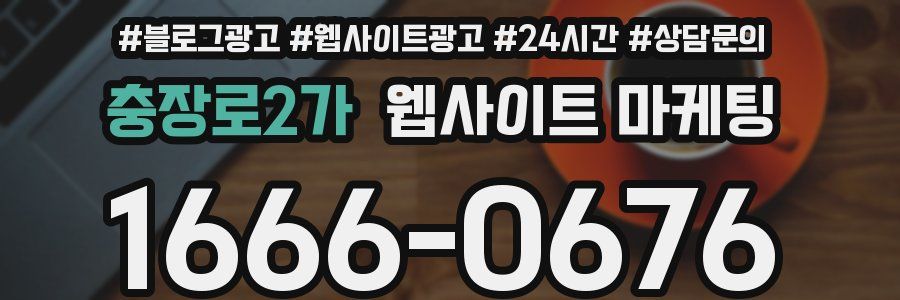 충장로2가 웹사이트 마케팅