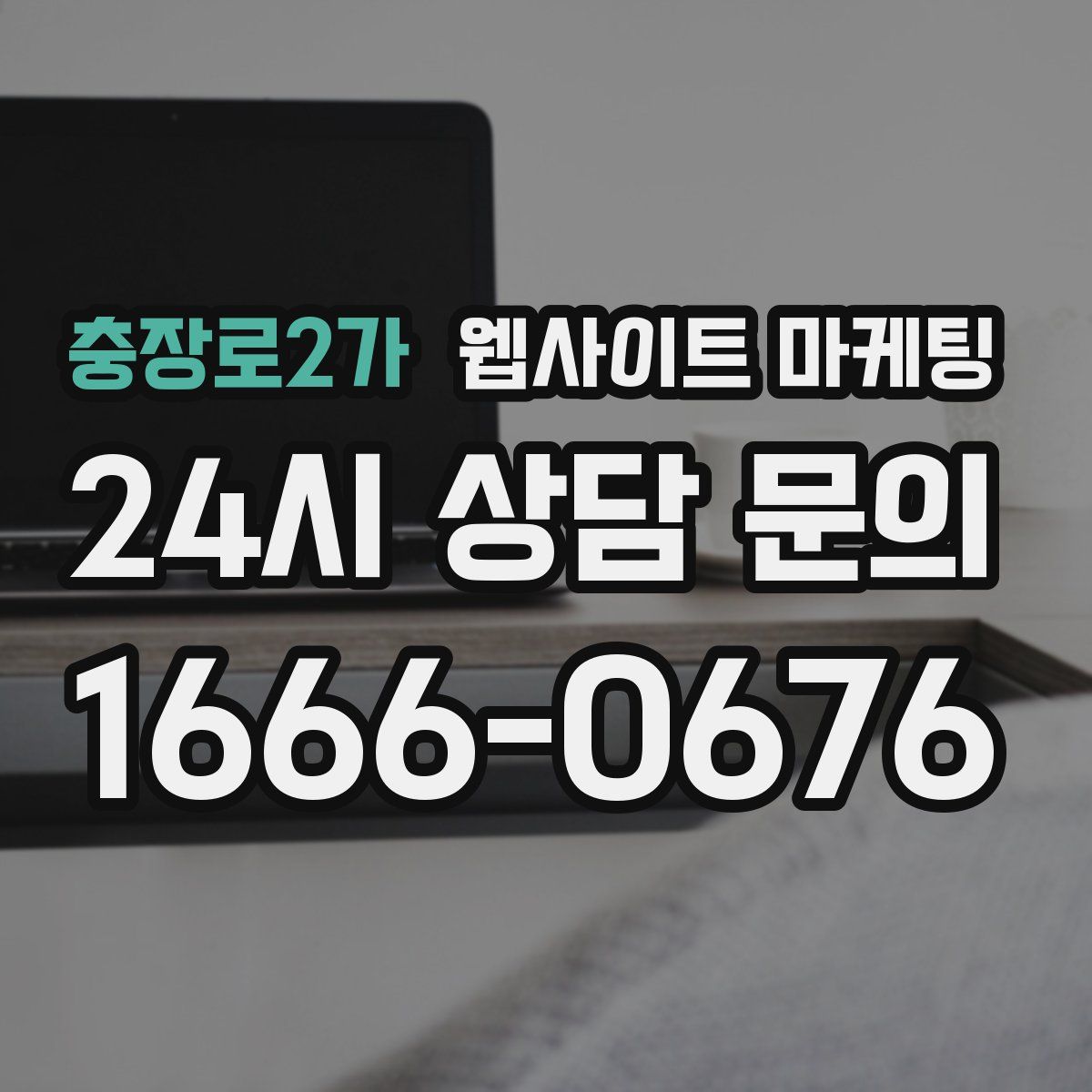 충장로2가 웹사이트 마케팅