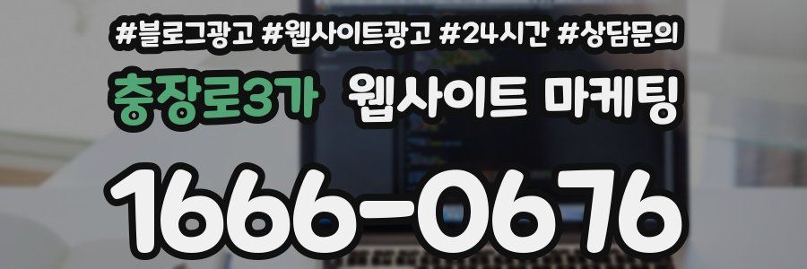 충장로3가 웹사이트 마케팅
