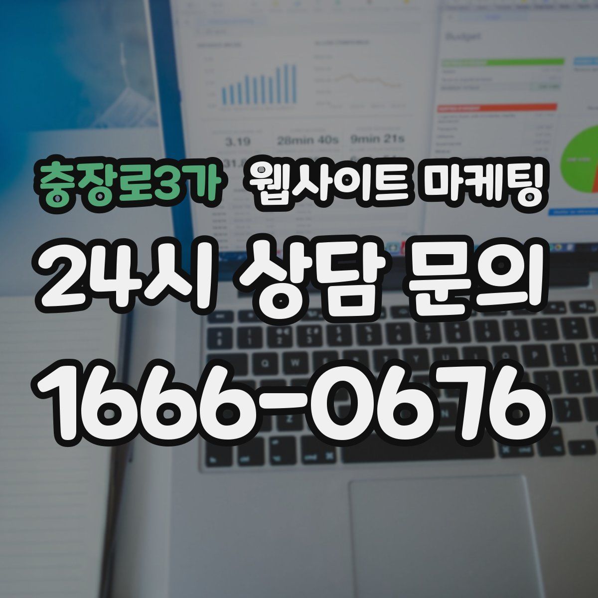 충장로3가 웹사이트 마케팅