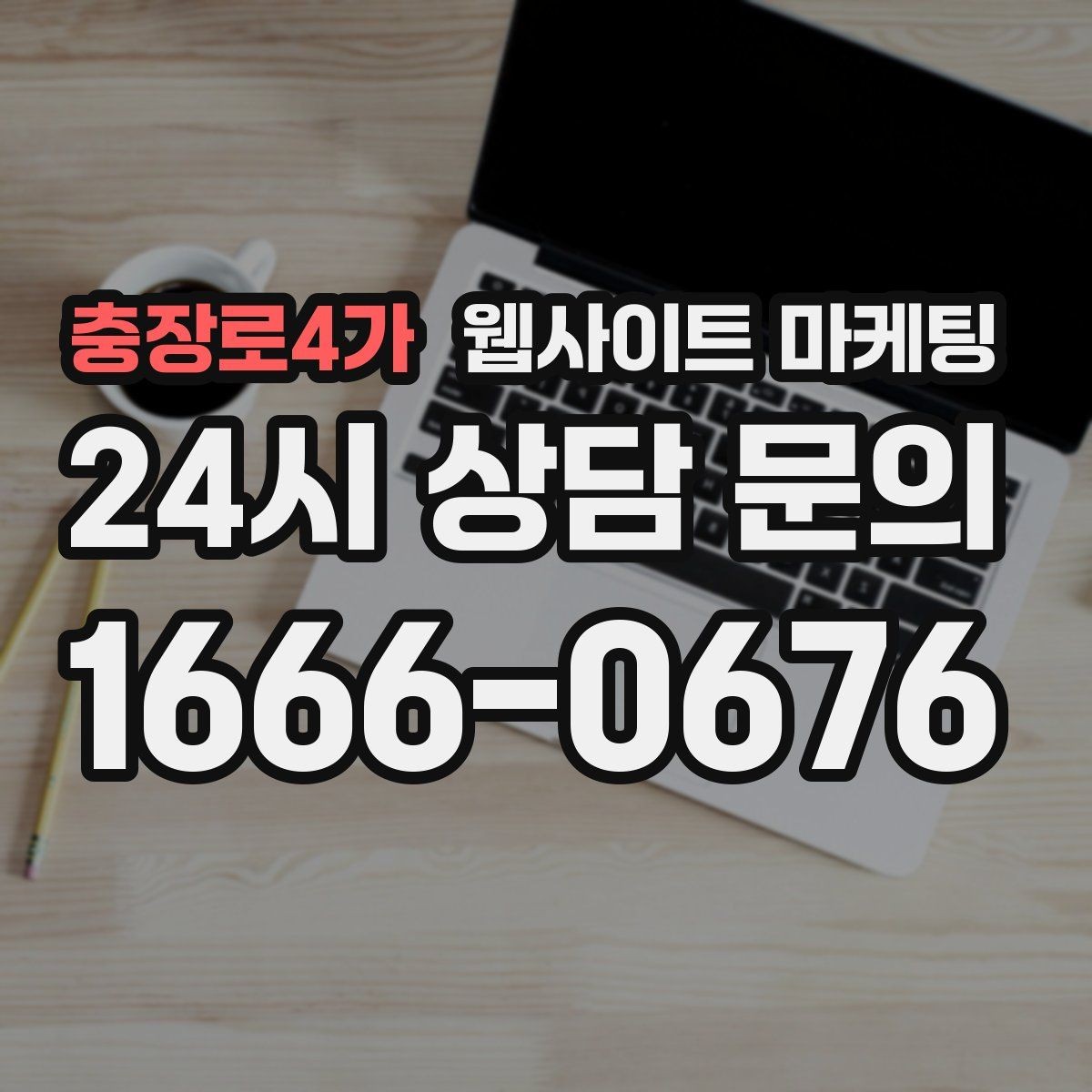 충장로4가 웹사이트 마케팅 지역명 + 키워드에 고객 질문을 붙이는 제목 공식