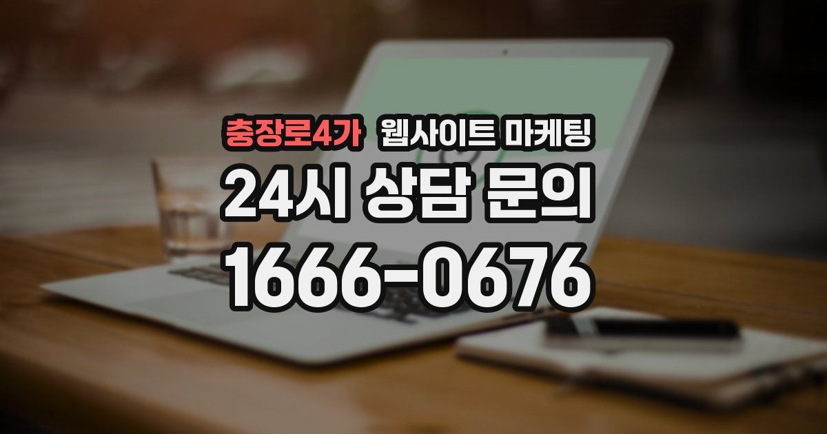 충장로4가 웹사이트 마케팅