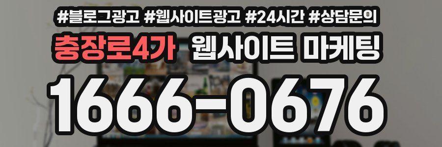 충장로4가 웹사이트 마케팅