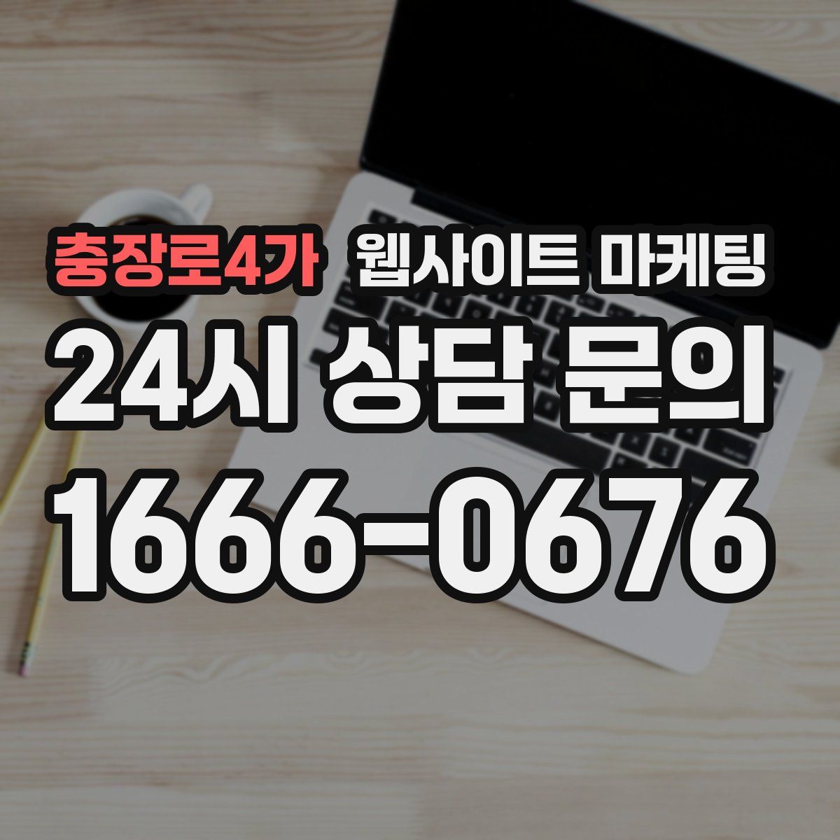 충장로4가 웹사이트 마케팅