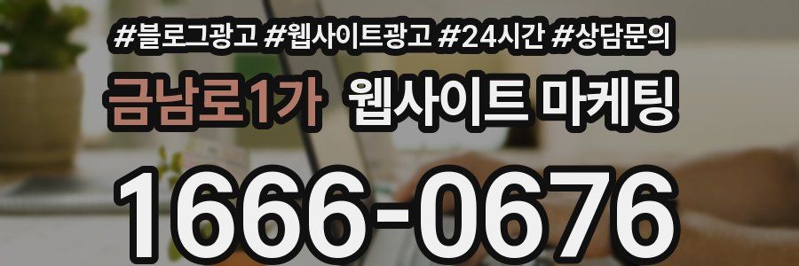 금남로1가 웹사이트 마케팅