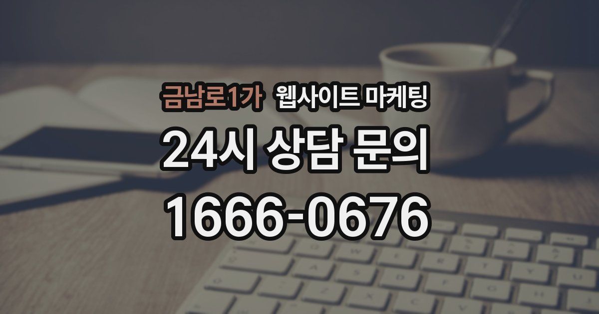 금남로1가 웹사이트 마케팅