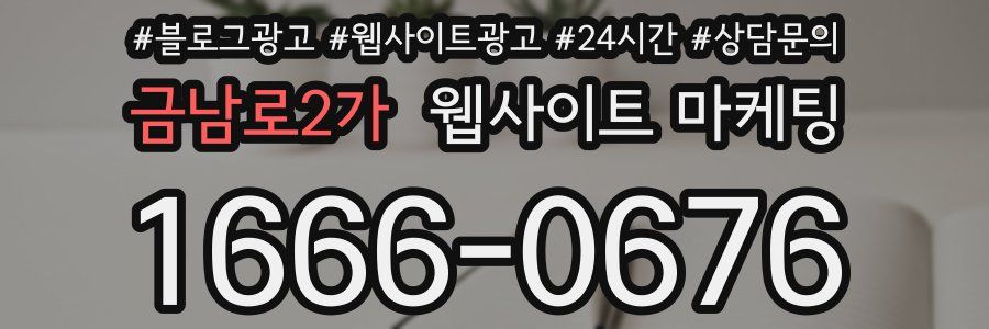 금남로2가 웹사이트 마케팅