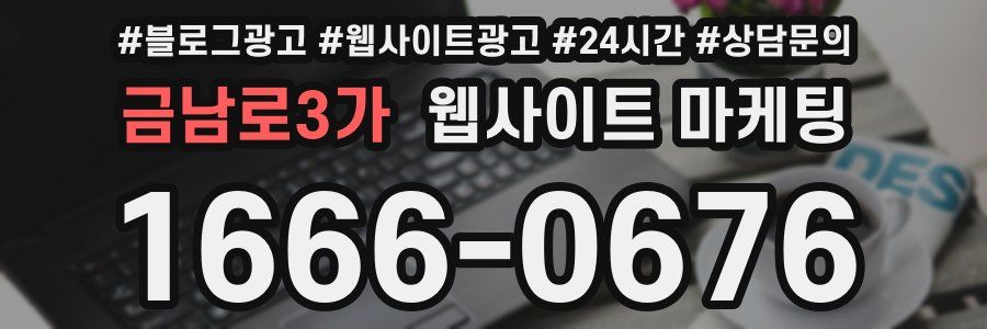 금남로3가 웹사이트 마케팅