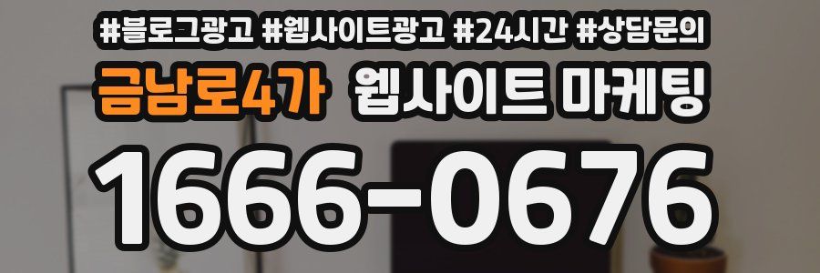 금남로4가 웹사이트 마케팅