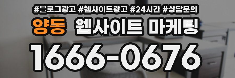 양동 웹사이트 마케팅