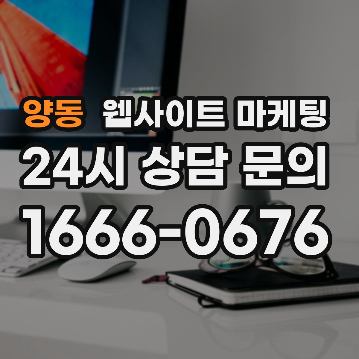 양동 웹사이트 마케팅