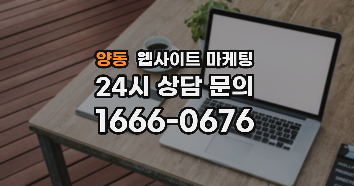 양동 웹사이트 마케팅