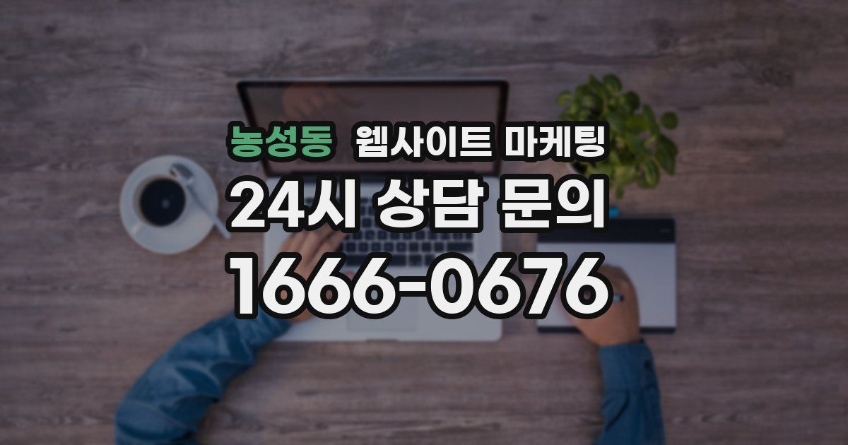 농성동 웹사이트 마케팅