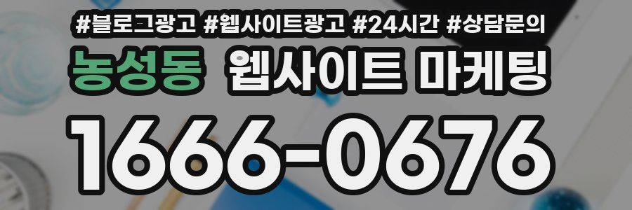 농성동 웹사이트 마케팅