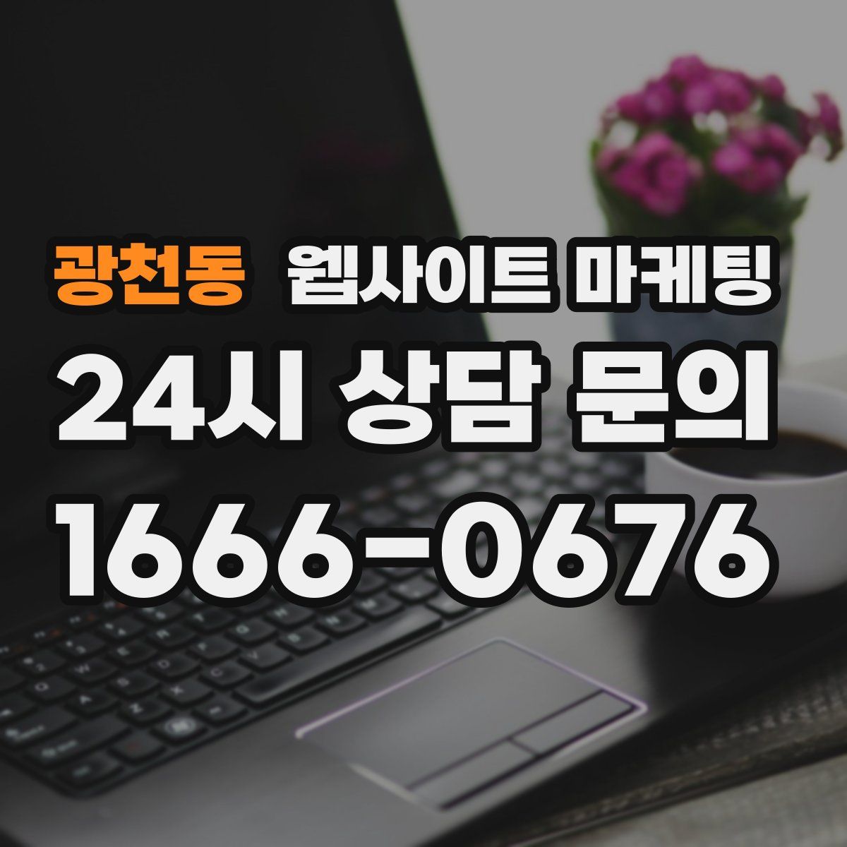 광천동 웹사이트 마케팅