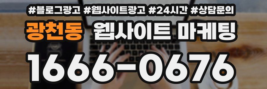 광천동 웹사이트 마케팅