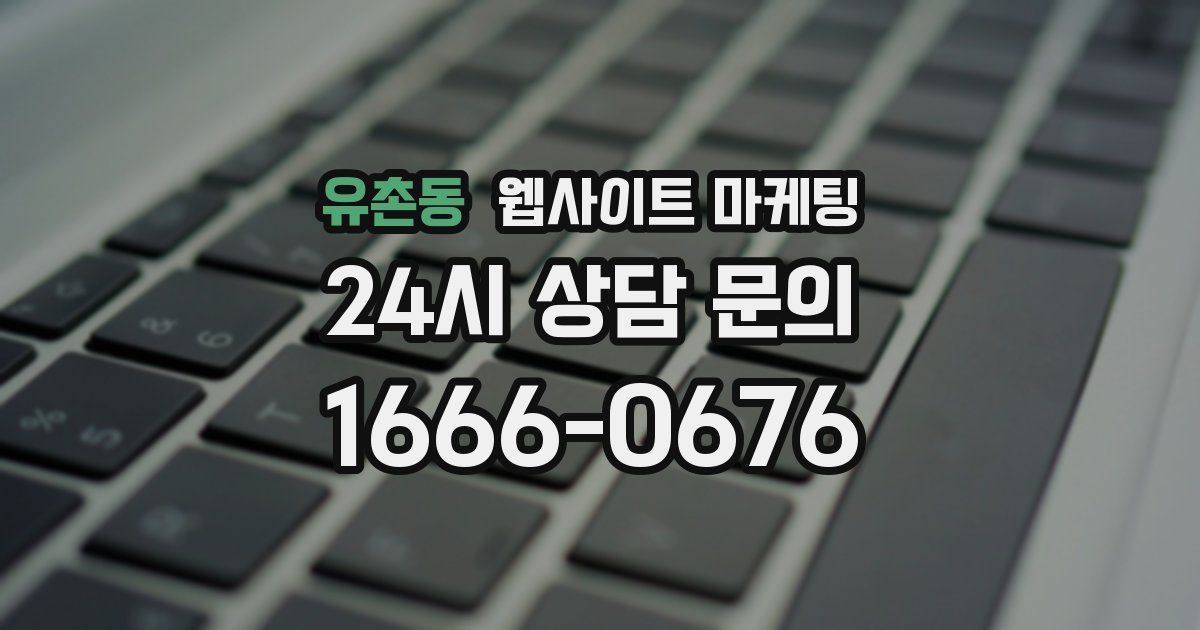 유촌동 웹사이트 마케팅