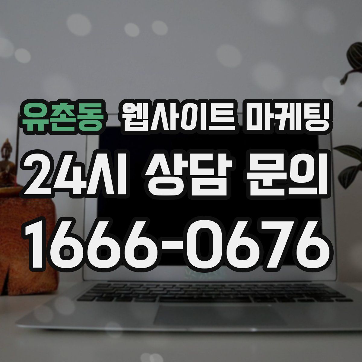 유촌동 웹사이트 마케팅